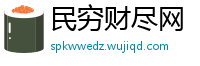 民穷财尽网